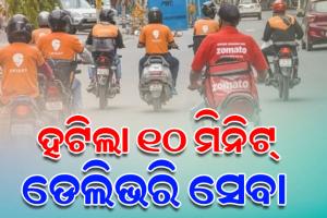 କ୍ବିକ୍‌ କମର୍ସରେ ୧୦ ମିନିଟ୍ ଡେଲିଭରି ସେବା ବନ୍ଦ: ଡେଲିଭରି ବୟଙ୍କ ସୁରକ୍ଷା ଦୃଷ୍ଟିରୁ ସମୟ ସୀମା ହଟାଇଲେ ସରକାର