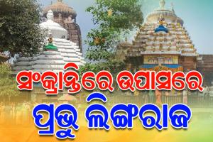 ପୁଣି ଉପାସରେ ମହାପ୍ରଭୁ ଲିଙ୍ଗରାଜ, ସେବାୟତଙ୍କ ବିବାଦ ଯୋଗୁ ଗତକାଲିଠୁ ବନ୍ଦ ରହିଛି ଶ୍ରୀଲିଙ୍ଗରାଜଙ୍କ ନୀତିକାନ୍ତି