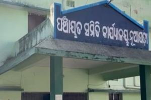 ପଞ୍ଚାୟତ ଗୃହ ନିର୍ମାଣକୁ ନେଇ ନୂଆପଡା ବିଡ଼ିଓଙ୍କୁ ମାଡ଼ ଅଭିଯୋଗ, ଥାନାରେ ଏତଲା