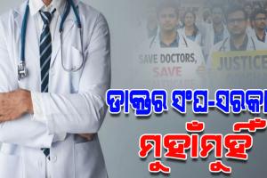 ଡାକ୍ତର ଆନ୍ଦୋଳନ ରୋକିବାକୁ ରାଜ୍ୟରେ ଲାଗିଲା ଏସମା, ୬ ମାସ ପର୍ଯ୍ୟନ୍ତ ନିର୍ଦ୍ଦେଶ ବଳବତ୍ତର