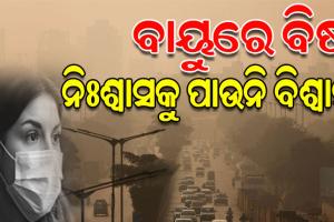 ଦେଶର ୯ ଅତିପ୍ରଦୂଷିତ ସହର ମଧ୍ୟରେ ଓଡ଼ିଶାର ୬; ତାଳଚେର ସ୍ଥିତି ସାଙ୍ଘାତିକ