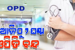 ୧୦ ଦଫା ଦାବି ନେଇ ଆନ୍ଦୋଳନ କରୁଛି ଓମ୍‌ସା, ଆଜିଠୁ ୨ ଘଣ୍ଟା ଓପିଡି ସେବା ବନ୍ଦ