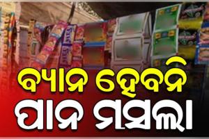 ପାନ ମସଲାରେ ଟବାକୋ କି ନିକୋଟିନ୍ ନଥିବାରୁ ଏହା ରାଜ୍ୟରେ ବ୍ୟାନ ହେବନି: ସ୍ୱାସ୍ଥ୍ୟ ବିଭାଗ