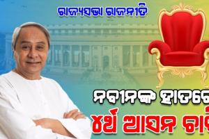 ଜୋର ଧରିଲାଣି ରାଜ୍ୟସଭା ରାଜନୀତି: ନବୀନଙ୍କ ହାତରେ ୪ର୍ଥ ଆସନ ଚାବି, ବିଜେପି ଲୋଡ଼ିପାରେ ବିଜେଡିର ସମର୍ଥନ 