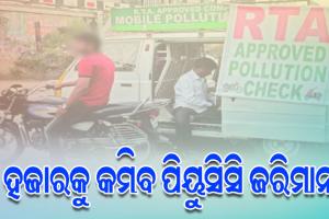 ଏପ୍ରିଲ ପହିଲା ଯାଏଁ ପ୍ରଦୂଷଣ ସାର୍ଟିଫିକେଟ ଯାଞ୍ଚ କୋହଳ, ଜରିମାନା କମାଇବାକୁ ନେଇ ଚାଲିଛି ତର୍ଜମା