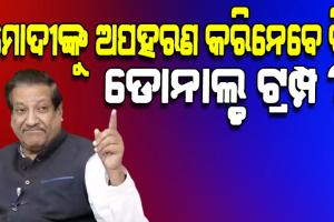 କଂଗ୍ରେସ ନେତା ପୃଥିବୀରାଜ ଚଭନଙ୍କ ବିବାଦୀୟ ମନ୍ତବ୍ୟ: ମୋଦୀଙ୍କୁ ଟ୍ରମ୍ପ ଅପହରଣ କରିନେବେ କି? 