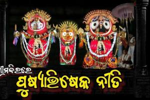 ଆଜି ପୌଷ ପୂର୍ଣ୍ଣିମାରେ ଶ୍ରୀମନ୍ଦିରରେ ମହାପ୍ରଭୁଙ୍କର ପୁଷ୍ୟାଭିଷେକ ନୀତି, ଦୁର୍ଲଭ ସୁନାବେଶରେ ଦର୍ଶନ ଦେବେ ଶ୍ରୀଜିଉ