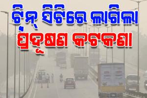 ବାୟୁ ପ୍ରଦୂଷଣ ପାଇଁ ଟ୍ୱିନ୍ ସିଟିରେ ଜାରି ହେଲା କଟକଣା, ନିୟମ ନ ମାନିଲେ କଡା କାର୍ଯ୍ୟାନୁଷ୍ଠାନ