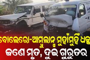 ହସ୍ପିଟାଲରୁ ସୁସ୍ଥ ହୋଇ ବୋଲେରୋରେ ଫେରୁଥିଲେ ମହିଳା, ଆମ୍ବୁଲାନ୍ସ ସହ ମୁହାଁମୁହିଁ ଧକ୍କା ହୋଇ ଚାଲିଗଲା ଜୀବନ