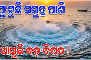 ଗୁଜରାଟ ଉପକୂଳରେ ଆତଙ୍କ: ସମୁଦ୍ର ଜଳ ହଠାତ ଉତ୍ତପ୍ତ ହୋଇ ଫୁଟୁଛି !