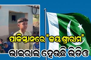 ପାକିସ୍ତାନରେ ଗୁଞ୍ଜରିଲା ସଂସ୍କୃତ ଶ୍ଳୋକ: ଶିକ୍ଷକଙ୍କ ସାମନାରେ ଛାତ୍ର କହିଲେ ‘ଜୟ ଶ୍ରୀରାମ’, ଭାଇରାଲ ହେଉଛି ଭିଡିଓ