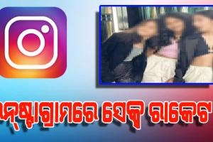 ଇନ୍‌ଷ୍ଟାଗ୍ରାମରେ ସେକ୍ସ ରାକେଟ: ୧୦ ହଜାର ଯୁବତୀ ସାମିଲ