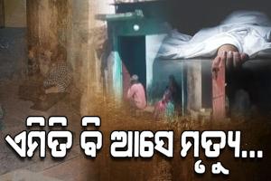 ମା'ର ମୃତ୍ୟୁ ଖବରକୁ ସହି ପାରିଲାନି ପୁଅ, ସେହିଠାରେ ହିଁ ଟଳିପଡିଲା