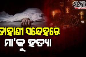ଡାହାଣୀ ସନ୍ଦେହରେ ଜନ୍ମକଲା ମା'କୁ କଟୁରୀରେ ହାଣି ହତ୍ୟା କଲା ନୃଶଂସ ପୁଅ