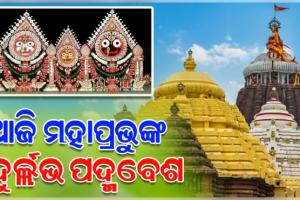 ଆଜି ଶ୍ରୀମନ୍ଦିରରେ ମହାପ୍ରଭୁଙ୍କ ଦୁର୍ଲଭ ପଦ୍ମବେଶ, ଆପାଦ ମସ୍ତକ ପଦ୍ମରେ ସଜ୍ଜିତ ହେବେ ଚତୁର୍ଦ୍ଧାମୂର୍ତ୍ତି