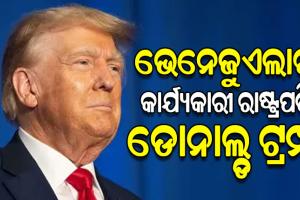 ନିଜକୁ ଭେନେଜୁଏଲାର 'କାର୍ଯ୍ୟକାରୀ ରାଷ୍ଟ୍ରପତି' ବୋଲି ଦାବି କଲେ ଡୋନାଲ୍ଡ ଟ୍ରମ୍ପ; ସୋସିଆଲ ମିଡିଆରେ ପୋଷ୍ଟ କଲେ ଫଟୋ