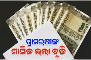 ବଢ଼ିଲା ଗ୍ରାମରକ୍ଷୀଙ୍କ ମାସିକ ଭତ୍ତା, ୧୮୦୦ ବଦଳରେ ପାଇବେ ୨୫୦୦ ଟଙ୍କା