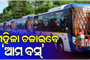 ରାଜ୍ୟରେ 'ଆମ ବସ୍‌' ଚଲାଇବେ ମହିଳା, ତାଲିମ ପାଇଁ ୩୧ ତାରିଖରେ ପୁନେ ଯିବେ ୨୦ଜଣ ମହିଳା