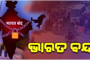 ଆଜି ୧୨ ଘଣ୍ଟିଆ ଭାରତ ବନ୍ଦ: ବସ୍‌ଷ୍ଟାଣ୍ଡରେ ଅଟକିଛି ଯାନବାହନ,ସାଧାରଣ ଜୀବନଯାତ୍ରା ବାଧାପ୍ରାପ୍ତ