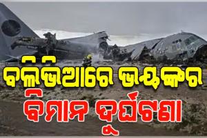 ବଲିଭିଆରେ ବ୍ୟାଙ୍କ ନୋଟ ନେଇ ଯାଉଥିବା ବିମାନ କ୍ରାସ; ୧୫ ମୃତ, ୩୦ ଆହତ