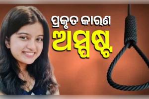 ଇନ୍ଦୋରରେ ଅଘଟଣ: ୧୯ ବର୍ଷୀୟା ବିଏସସି ଛାତ୍ରୀଙ୍କ ଆତ୍ମହତ୍ୟା, ଘରେ ଫାଶୀ ଲଗାଇ ଦେଲେ ଜୀବନ