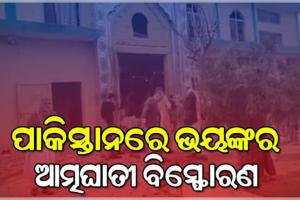 ଇସଲାମାବାଦରେ ଭୟଙ୍କର ଆତ୍ମଘାତୀ ବିସ୍ଫୋରଣ: ୩୧ ମୃତ, ୧୬୦ରୁ ଅଧିକ ଆହତ