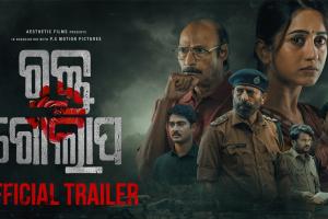 ‘ରକ୍ତ ଗୋଲାପ’ର ଦମଦାର ଟ୍ରେଲର ରିଲିଜ୍: ସସପେନ୍ସ ଓ ଥ୍ରୀଲରରେ ଭରପୁର ଏଲିନାଙ୍କ ନୂଆ ସିନେମା