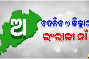 ବଦଳିବ ୭ ଜିଲ୍ଲାର ଇଂରାଜୀ ନାଁ, ମୋଟ ୧୧ ଜିଲ୍ଲାର ୨୪ ଜାଗାର ଇଂରାଜୀ ନାଁ ହେବ ସଂଶୋଧନ