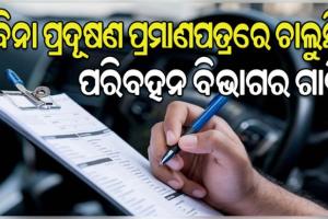 ଯେଉଁ ଗାଡ଼ିର ଫିଟନେସ ନାହିଁ ତା ଉପରେ କାର୍ଯ୍ୟାନୁଷ୍ଠାନ ନିଆଯିବ: ପରିବହନ ମନ୍ତ୍ରୀ