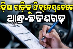 ବିଚିତ୍ର ନିୟମ: ଓଡ଼ିଶା ଗାଡ଼ିକୁ ଫିଟ୍‌ନେସ୍‌ ଦେବେ ଆନ୍ଧ୍ର-ଛତିଶଗଡ଼