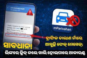 ସାବଧାନ! ଟ୍ରାଫିକ ଚାଲାଣ ନାଁରେ ଆସୁଛି ଫେକ୍ ମେସେଜ୍; ଲିଙ୍କରେ କ୍ଲିକ୍ କଲେ ଖାଲି ହୋଇପାରେ ଆକାଉଣ୍ଟ