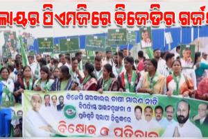 ଚାଷୀ ସମସ୍ୟା, ଆଇନ ଶୃଙ୍ଖଳାର ସଂଗୀନ ସ୍ଥିତି ନେଇ ଲୋୟର ପିଏମଜିରେ ବିଜେଡିର ବିଶାଳ ବିକ୍ଷୋଭ