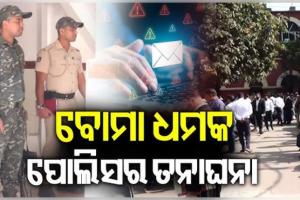 ରାଜ୍ୟର ବିଭିନ୍ନ ଜିଲ୍ଲା କୋର୍ଟକୁ ପୁଣି ବୋମା ଧମକ, ଇମେଲ୍‌ରେ ଧମକ ମିଳିବା ପରେ ସୁରକ୍ଷା ବ୍ୟବସ୍ଥା ଯାଞ୍ଚ