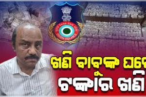 ଗିରଫ ହେଲେ କୁବେର ଖଣି ଅଧିକାରୀ ଦେବବ୍ରତ ମହାନ୍ତି; ରେଡ୍‌ ବେଳେ ଟଙ୍କାର ପାହାଡ଼ ଦେଖି ଭିଜିଲାନ୍ସ ତଟକା