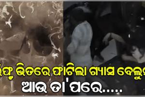 Viral Video: ଲିଫ୍ଟ ଭିତରେ ଫାଟିଲା ଗ୍ୟାସ ବେଲୁନ୍, ଜଳିଗଲେ ଯୁବକ ଓ ମହିଳା