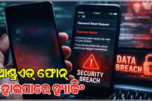 ଗୁଗଲ୍‌ର ଚେତାବନୀ: ୧୦୦ କୋଟି ଫୋନ୍‌ରୁ ଡାଟା ଚୋରି ଭୟ 