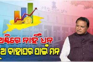 ରାଜ୍ୟ ବଜେଟ୍ ୨୦୨୬-୨୭ରେ ୪୭,୮୦୦ କୋଟି ଟଙ୍କା ଋଣ କରିବେ ସରକାର