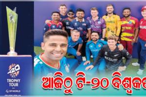 ଆଜିଠାରୁ ଆଇସିସି ପୁରୁଷ ଟି-୨୦ ବିଶ୍ୱକପ୍‌ ମହାସମର: ଆମେରିକା ବିପକ୍ଷରୁ ଭାରତର ଅଭିଯାନ