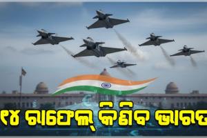 ଭାରତର ସବୁଠାରୁ ବଡ଼ ପ୍ରତିରକ୍ଷା ଚୁକ୍ତି: ୩.୨୫ ଲକ୍ଷ କୋଟିରେ କିଣାଯିବ ୧୧୪ ରାଫେଲ୍ ଯୁଦ୍ଧ ବିମାନ