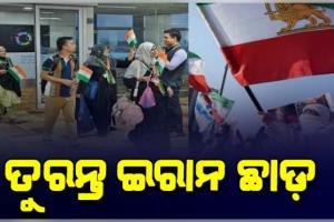 ମଧ୍ୟପ୍ରାଚ୍ୟରେ ଯୁଦ୍ଧ ଆଶଙ୍କା: ଭାରତୀୟଙ୍କୁ ଇରାନ ଛାଡ଼ିବାକୁ ଭାରତୀୟ ଦୂତାବାସର ପରାମର୍ଶ