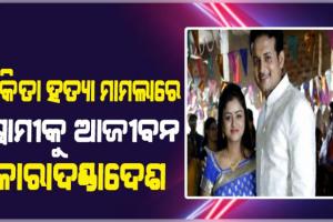 ବହୁଚର୍ଚ୍ଚିତ ଓଡ଼ିଆ ଅଭିନେତ୍ରୀ ନିକିତା ମୃତ୍ୟୁ ମାମଲା: ସ୍ୱାମୀ ଲିପନ ସାହୁଙ୍କୁ ଆଜୀବନ କାରାଦଣ୍ଡ