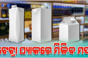 ବଦଳିବ ମଦ ପ୍ୟାକେଟର ରୂପ, କାଚ ବୋତଲ ପରିବର୍ତ୍ତେ ଟେଟ୍ରା ପ୍ୟାକରେ ଆସିବ ମଦ