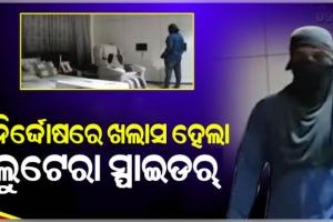 ନିରଞ୍ଜନଙ୍କ ଘରୁ ଲୁଟ୍ ମାମଲାରେ ନିର୍ଦ୍ଦୋଷରେ ଖଲାସ ହେଲା ଲୁଟେରା ସ୍ପାଇଡର୍ 