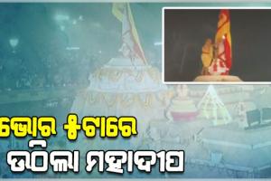 ଭୋର ୫ଟାରେ ଲୋକନାଥ ଦେବଙ୍କ ମନ୍ଦିରରେ ଉଠିଲା ମହାଦୀପ