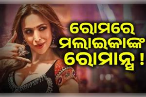 ରୋମରେ ମଲାଇକାଙ୍କ ରୋମାନ୍ସ! ହୀରା ବ୍ୟବସାୟୀଙ୍କ ସହ ଭାଇରାଲ ହେଲା ରୋମାଣ୍ଟିକ ଫଟୋ