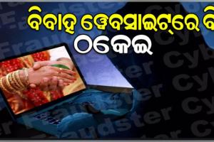 ସାବଧାନ ! ବିବାହ ୱେବସାଇଟ୍‌ରେ ବି ଠକେଇ: ଡାକ୍ତର ପରିଚୟ ଦେଇ ଅସଲି ଡାକ୍ତରାଣୀଙ୍କୁ ଚୂନା ଲଗାଇଲେ