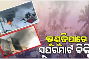ଲିଭୁନି ସୁପରମାର୍ଟ ନିଆଁ; ୧୨ ଘଣ୍ଟାରୁ ଉର୍ଦ୍ଧ୍ୱ ସମୟ ହେଲାଣି ହୁତୁହୁତୁ ହୋଇ ଜଳୁଛି ବିଲ୍ଡିଂ, ନାକେଦମ ଅଗ୍ନିଶମ ଟିମ୍
