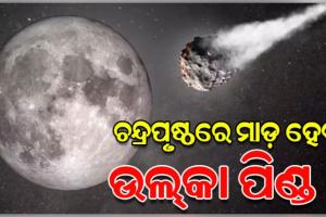 ଚନ୍ଦ୍ରପୃଷ୍ଠରେ ମାଡ଼ ହେବ ଉଲ୍‌କା ପିଣ୍ଡ, ପୃଥିବୀ ଉପରେ ପଡ଼ିବ କି ପ୍ରଭାବ !