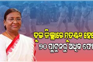 ରାଷ୍ଟ୍ରପତିଙ୍କ ଗସ୍ତ ପାଇଁ ସୁରକ୍ଷା ବ୍ୟବସ୍ଥା କଡାକଡି: ଦୁଇ ଜିଲ୍ଲାରେ ମୁତୟନ ହେବେ ୭୦ ପ୍ଲାଟୁନରୁ ଅଧିକ ଫୋର୍ସ