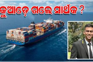 ମଝି ସମୁଦ୍ରରେ ନିଖୋଜ ଓଡ଼ିଆ ନାବିକ ସାର୍ଥକ: ୫ ଦିନ ପରେ ବି ମିଳିଲାନି ପତ୍ତା, କେନ୍ଦ୍ରକୁ ଚିଠି ଲେଖିଲେ ରାଜ୍ୟ ସରକାର